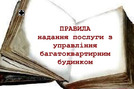  Правила надання послуг з управління багатоквартирним будинок
